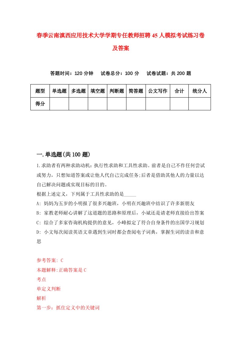 春季云南滇西应用技术大学学期专任教师招聘45人模拟考试练习卷及答案第5期