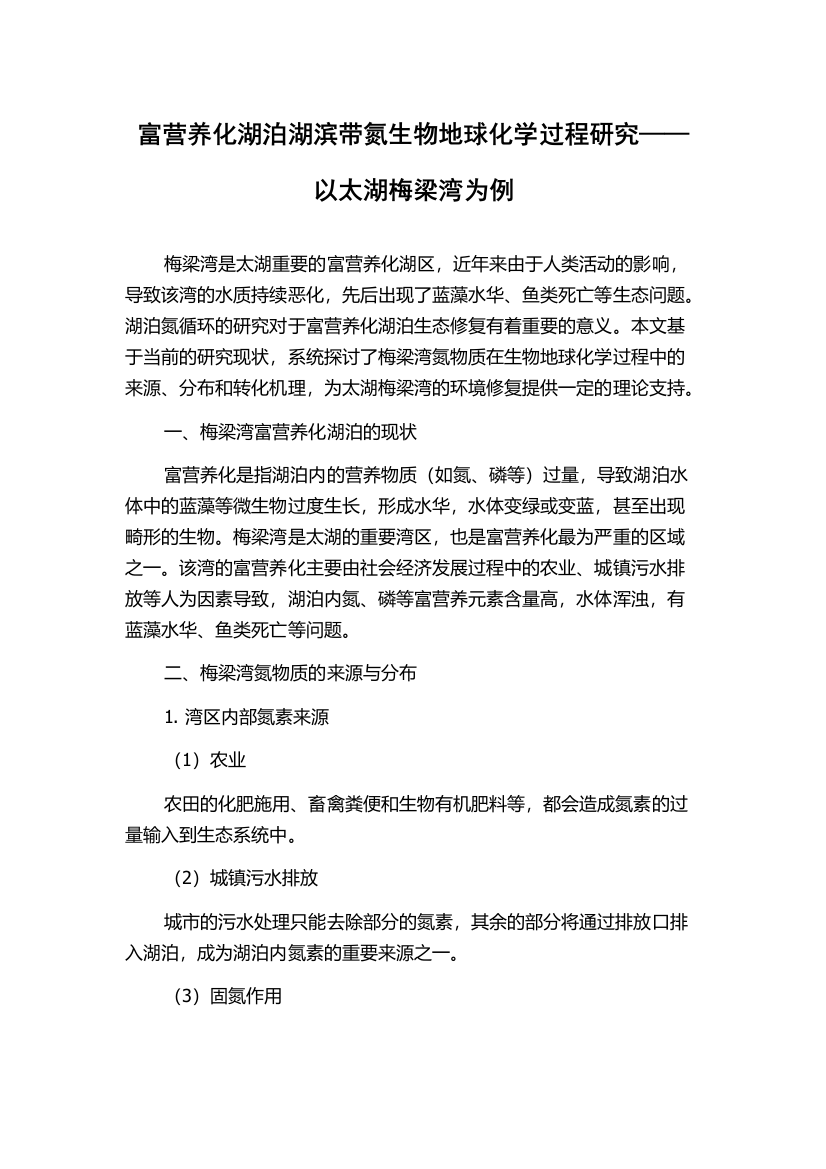 富营养化湖泊湖滨带氮生物地球化学过程研究——以太湖梅梁湾为例