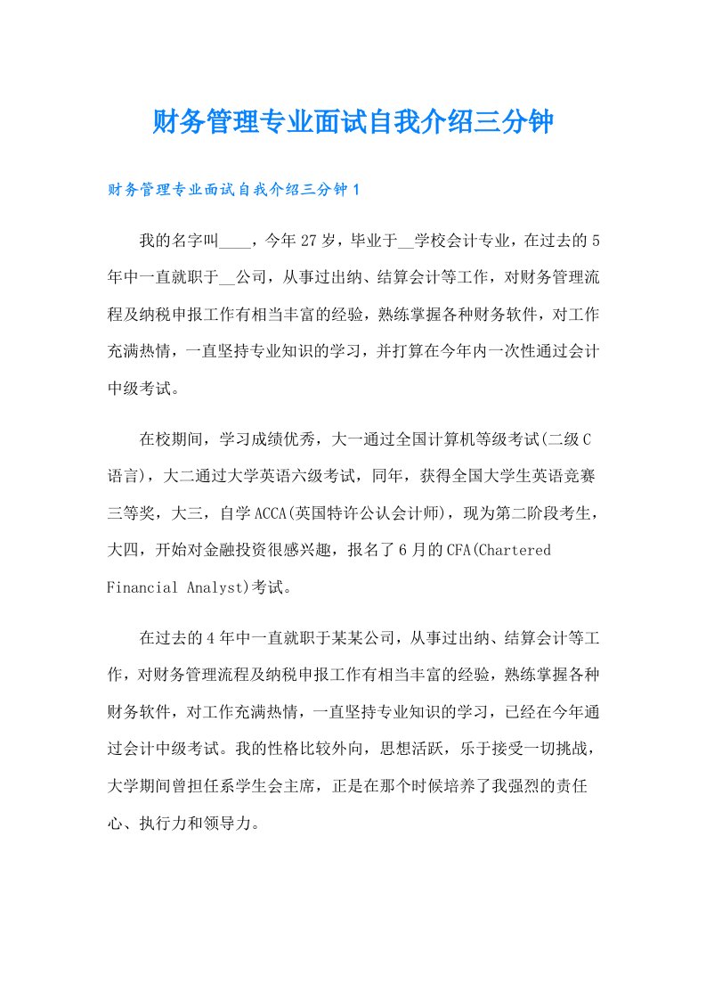 财务管理专业面试自我介绍三分钟