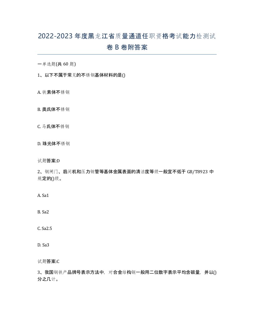 20222023年度黑龙江省质量通道任职资格考试能力检测试卷B卷附答案