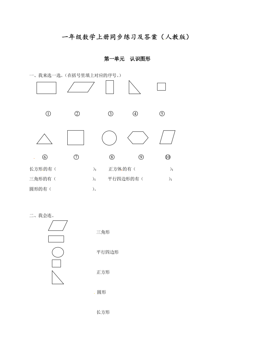 人教版一年级数学下册同步练习-《认识图形(二)》1版