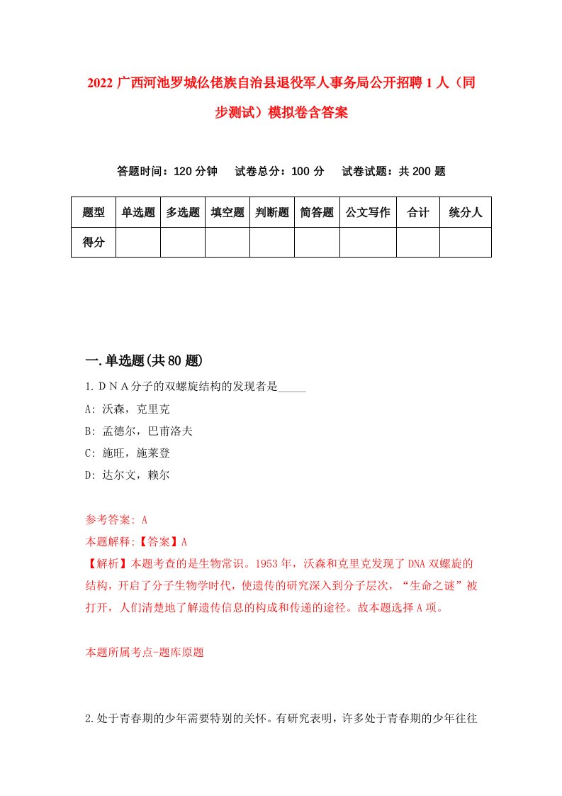 2022广西河池罗城仫佬族自治县退役军人事务局公开招聘1人同步测试模拟卷含答案2