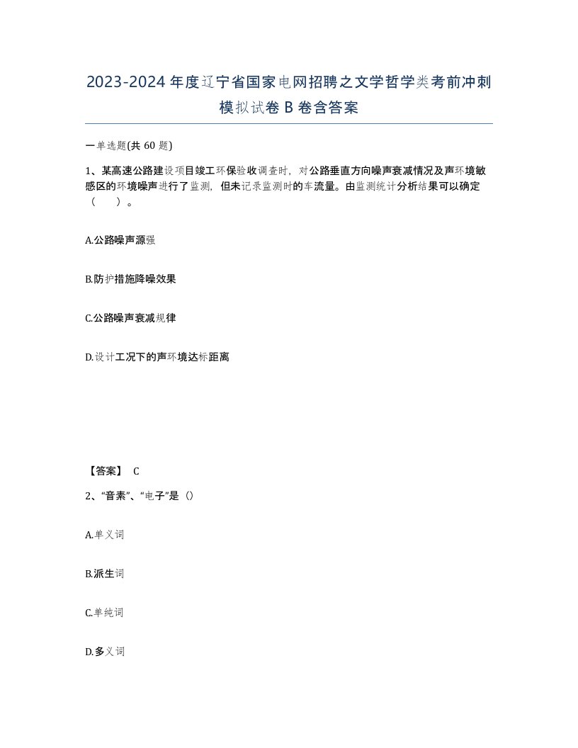 2023-2024年度辽宁省国家电网招聘之文学哲学类考前冲刺模拟试卷B卷含答案