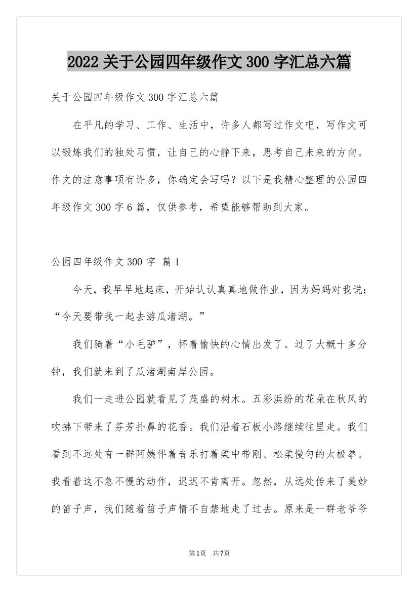 2022关于公园四年级作文300字汇总六篇