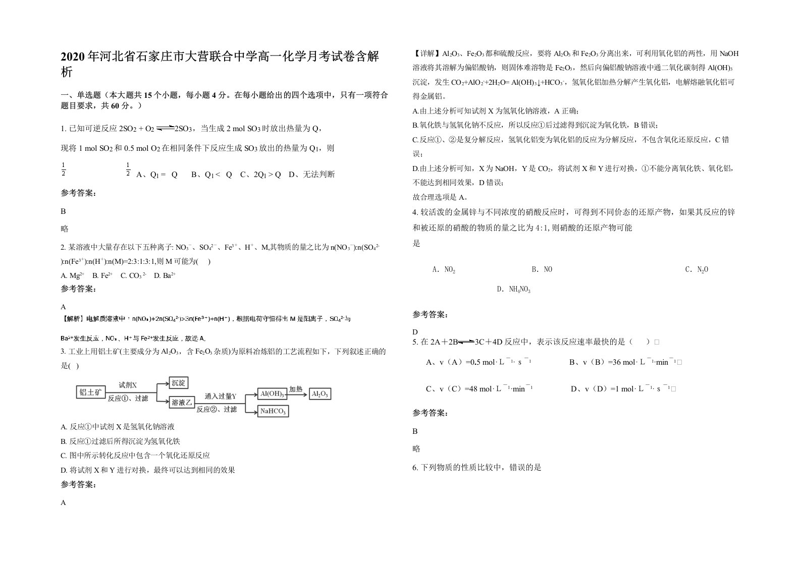 2020年河北省石家庄市大营联合中学高一化学月考试卷含解析