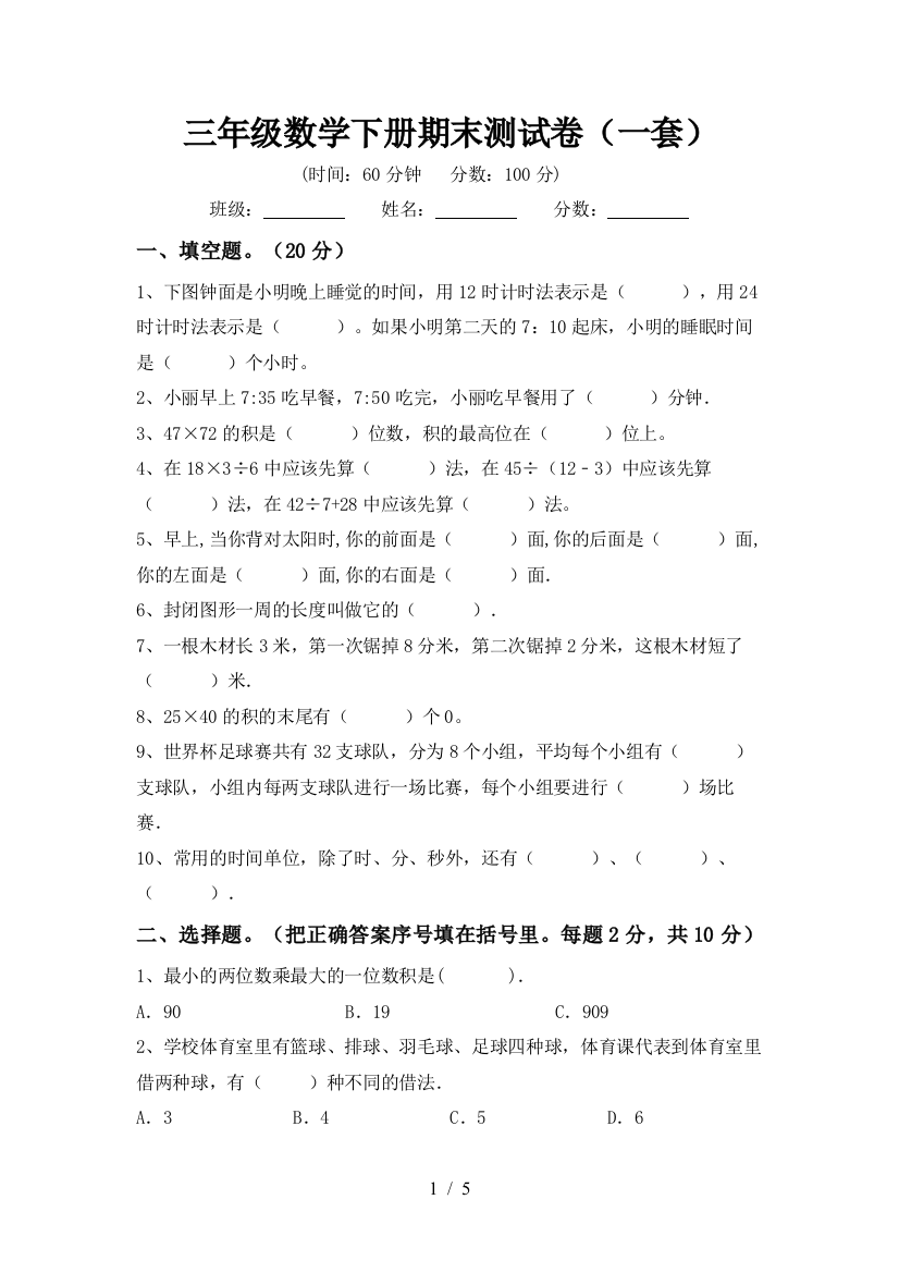 三年级数学下册期末测试卷(一套)