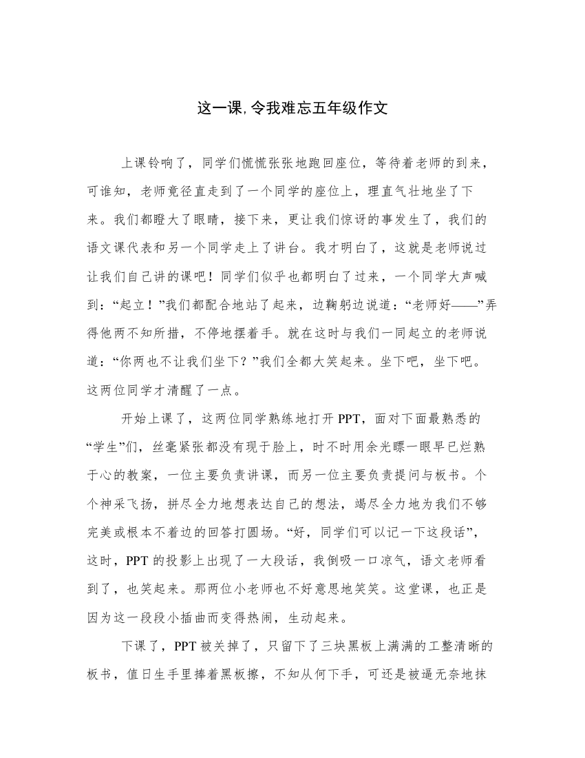 这一课,令我难忘五年级作文