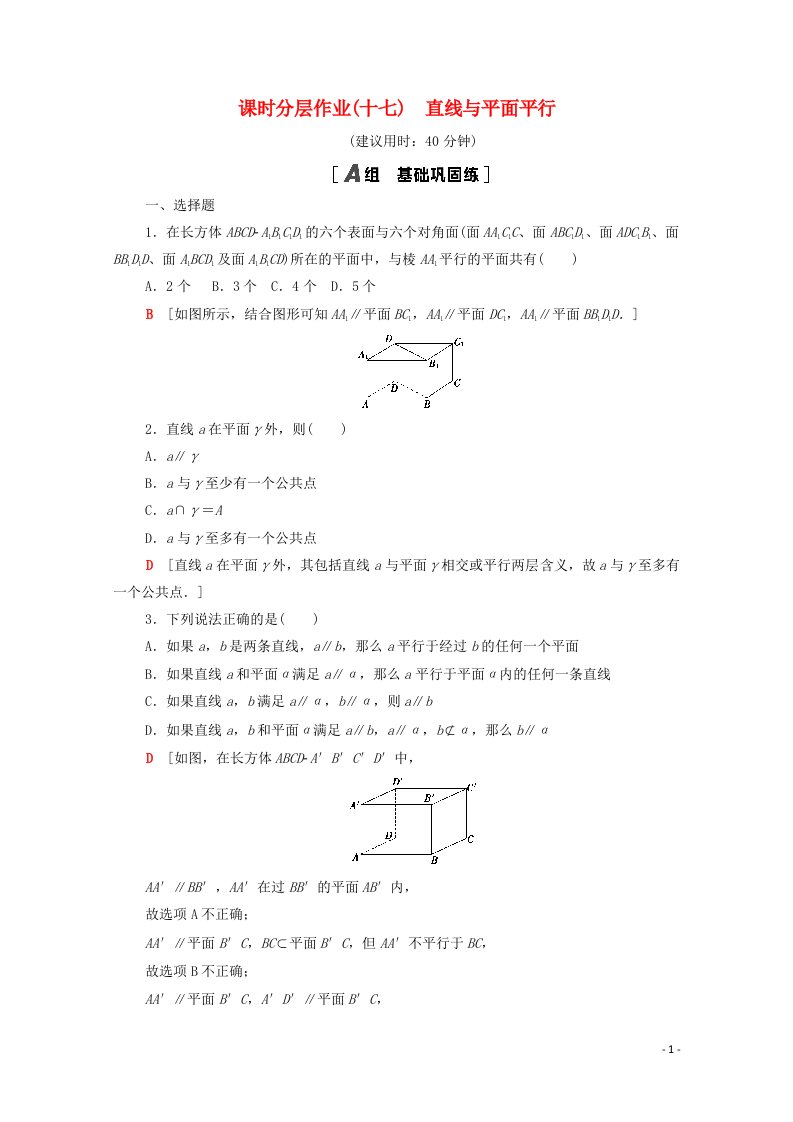 2020_2021学年新教材高中数学第十一章立体几何初步11.3.2直线与平面平行课时分层作业含解析新人教B版必修第四册