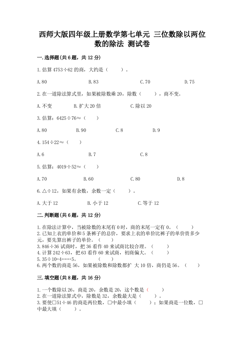 西师大版四年级上册数学第七单元