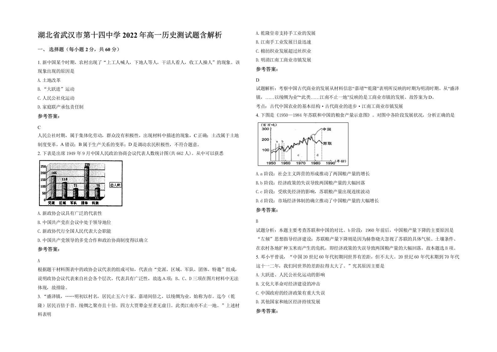 湖北省武汉市第十四中学2022年高一历史测试题含解析