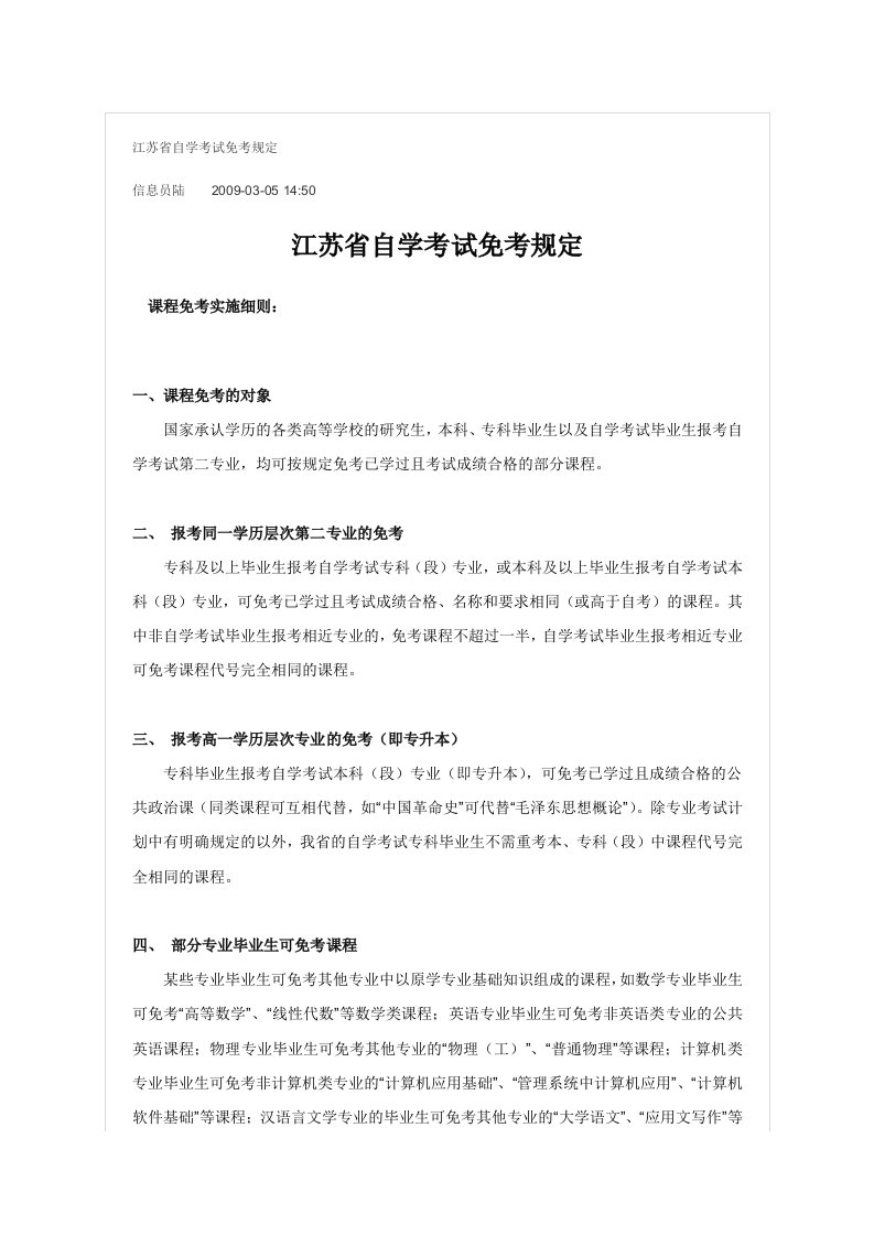 江苏省自学考试免考规定