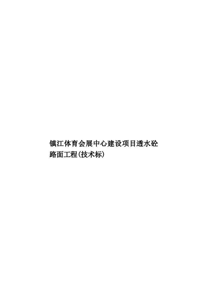 镇江体育会展中心建设项目透水砼路面工程(技术标)模板