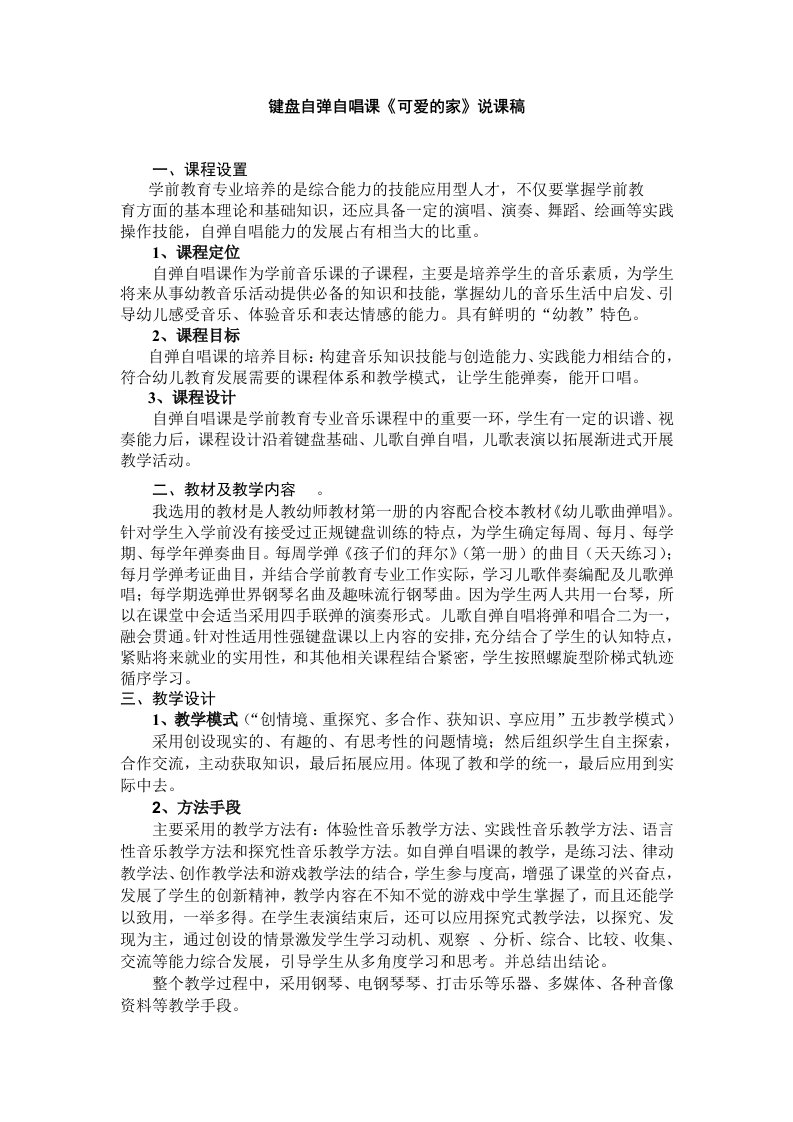 学前教育专业《学前声乐课》说课稿