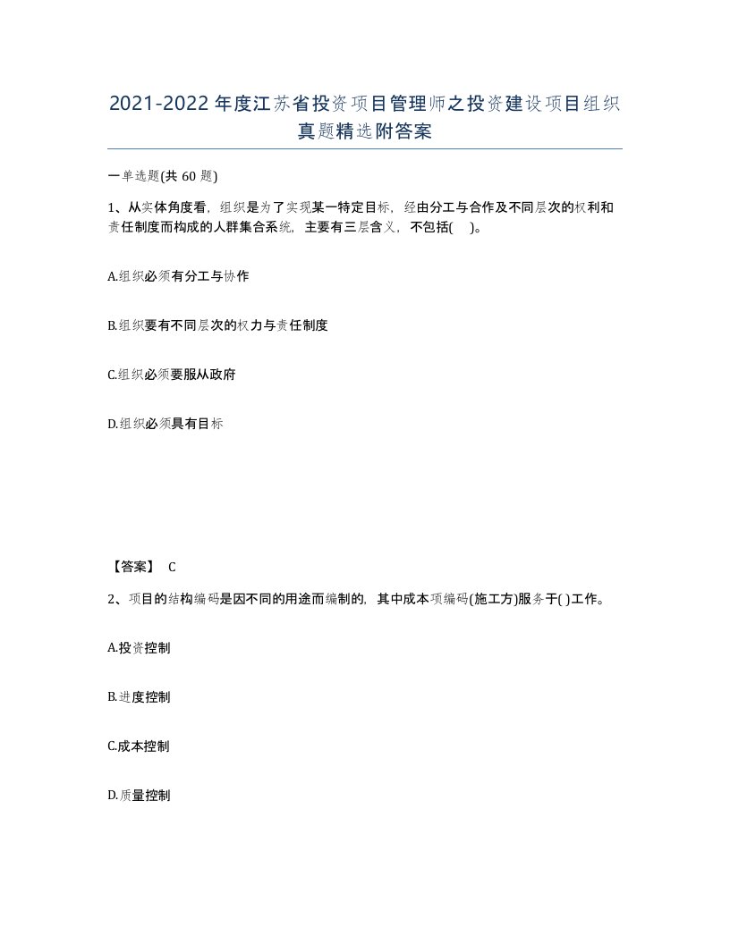 2021-2022年度江苏省投资项目管理师之投资建设项目组织真题附答案