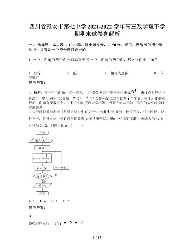 四川省雅安市第七中学2021-2022学年高三数学理下学期期末试卷含解析