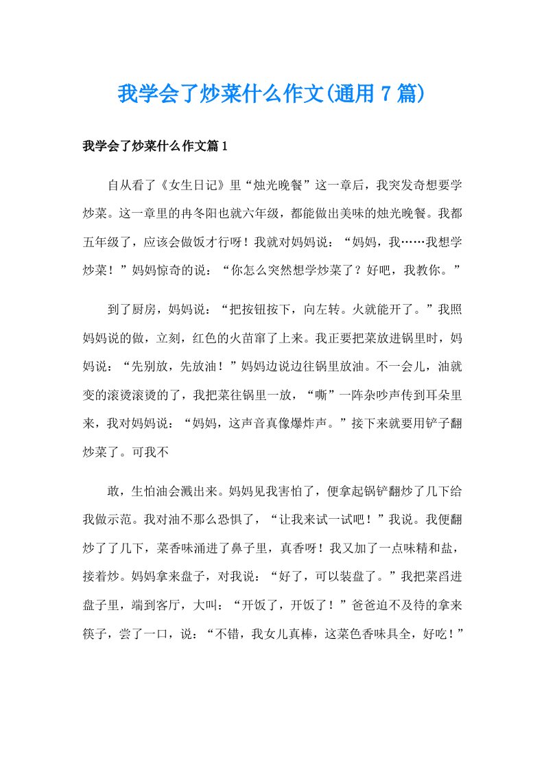 我学会了炒菜什么作文(通用7篇)