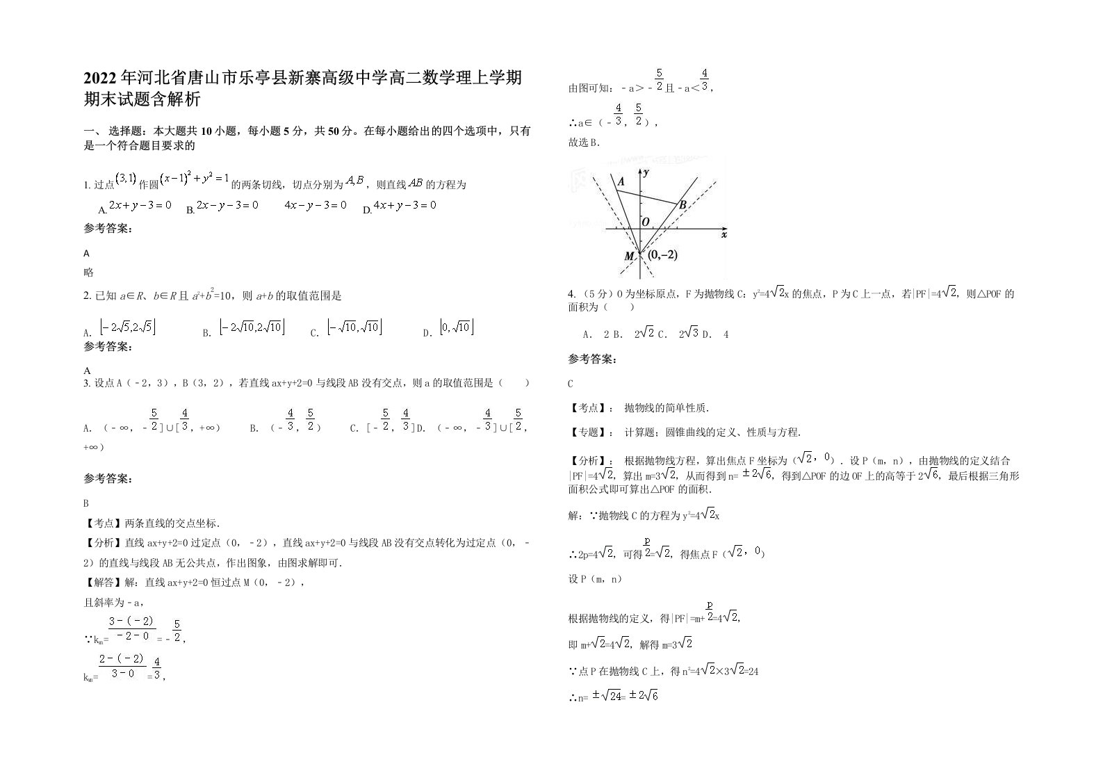 2022年河北省唐山市乐亭县新寨高级中学高二数学理上学期期末试题含解析