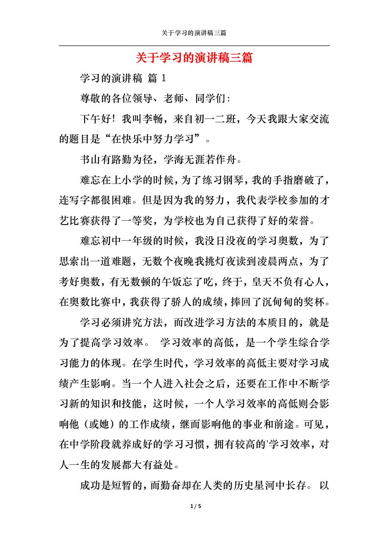 精选关于学习的演讲稿三篇