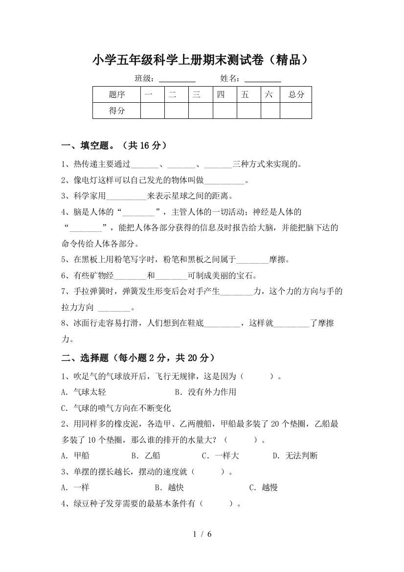 小学五年级科学上册期末测试卷(精品)