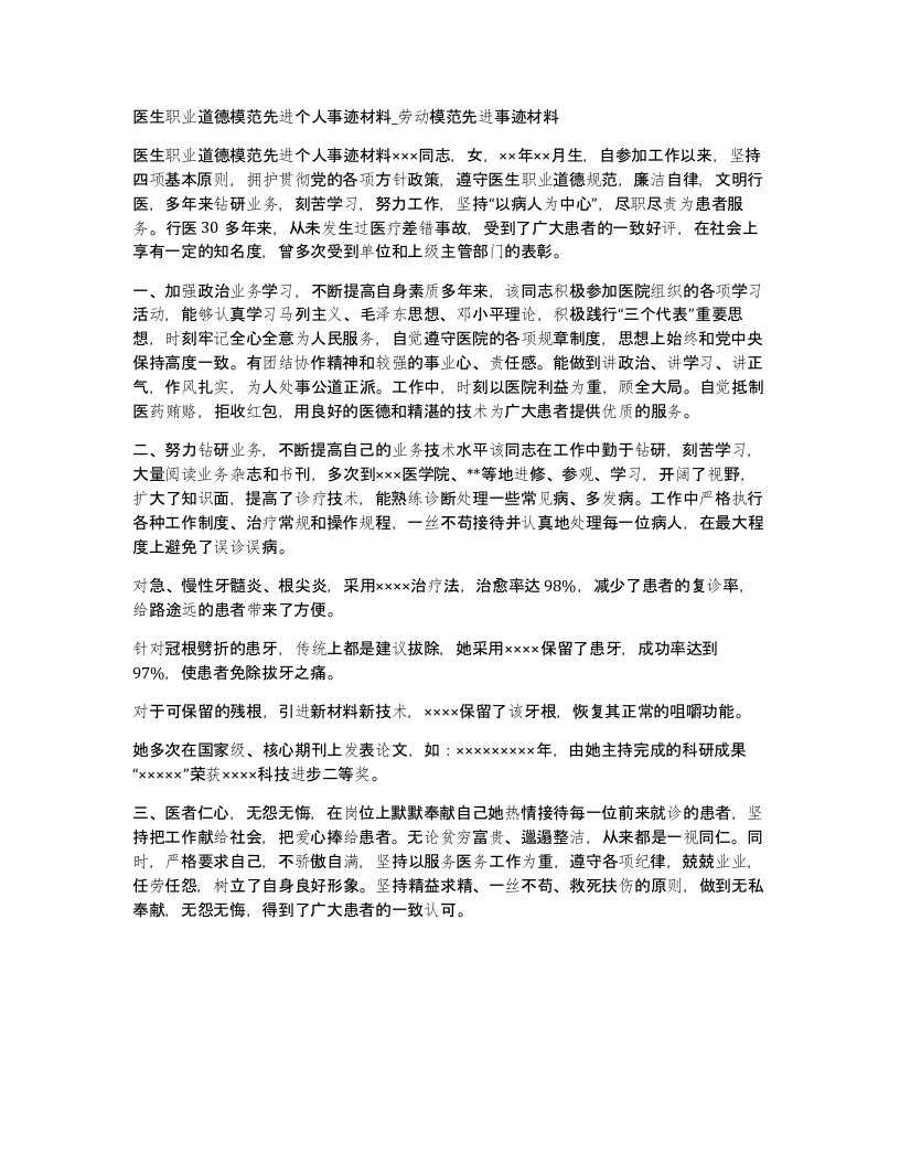 医生职业道德模范先进个人事迹材料劳动模范先进事迹材料