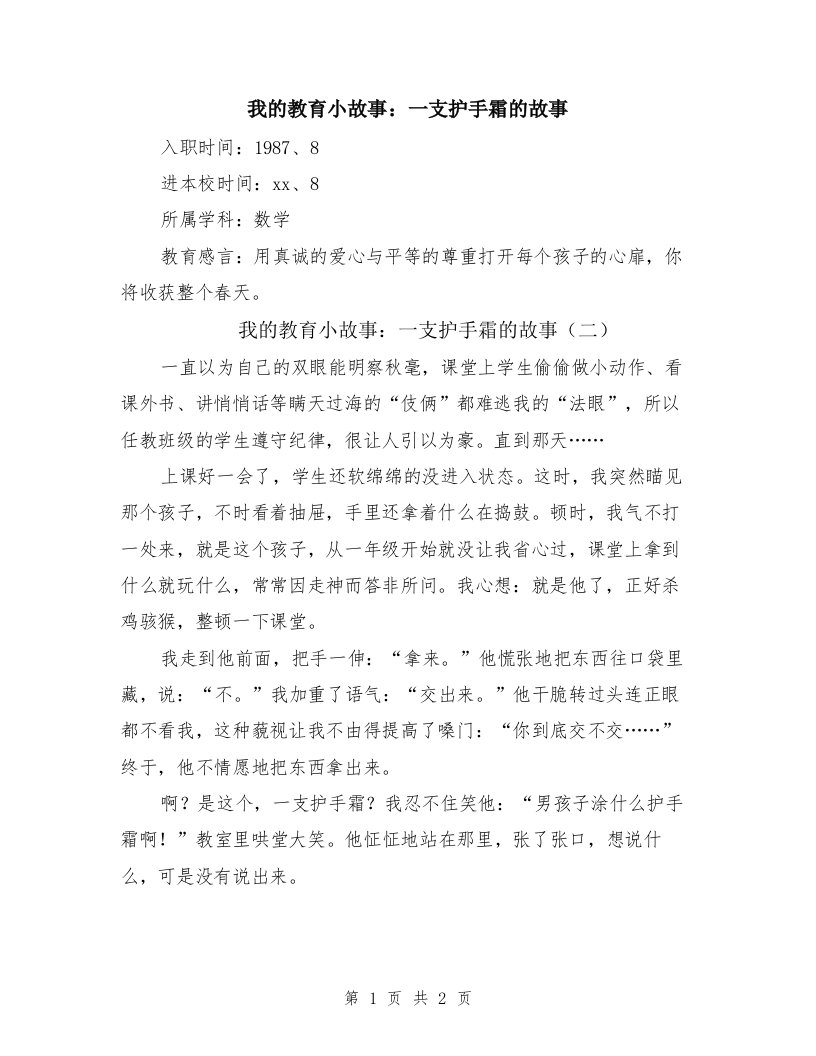 我的教育小故事：一支护手霜的故事