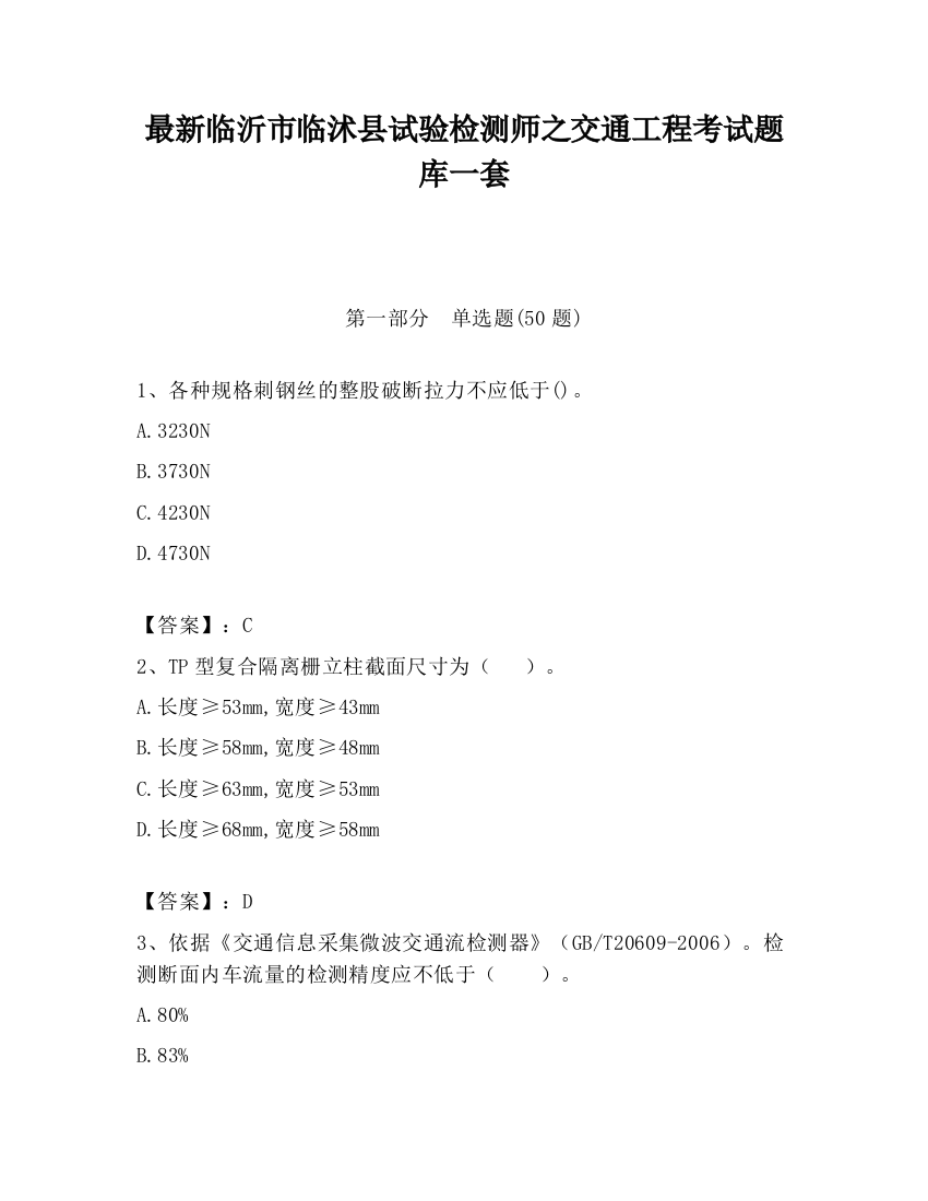 最新临沂市临沭县试验检测师之交通工程考试题库一套