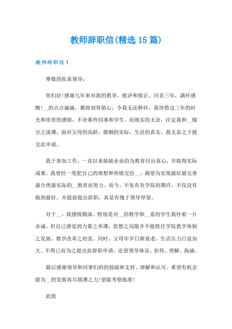 教师辞职信(精选15篇)