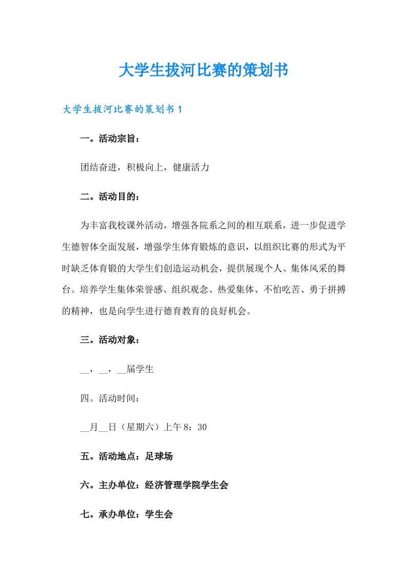 大学生拔河比赛的策划书