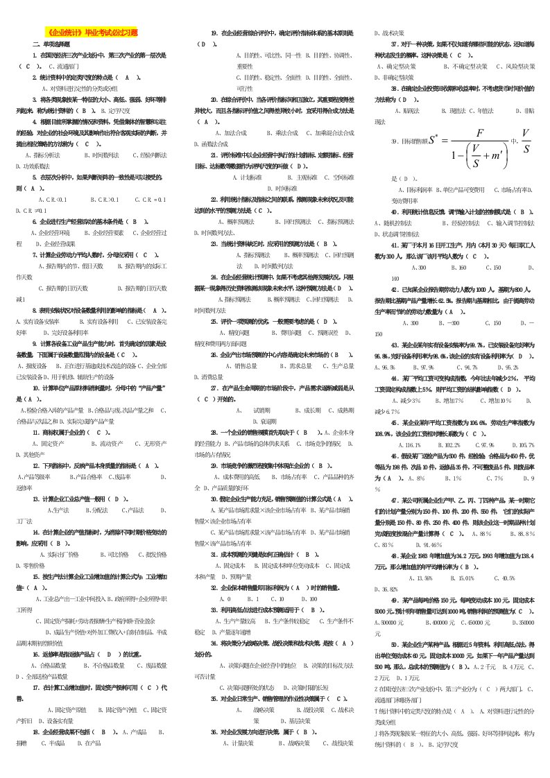 电大《企业统计》考试小抄