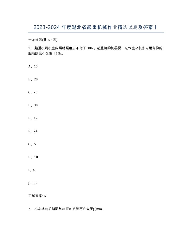 20232024年度湖北省起重机械作业试题及答案十