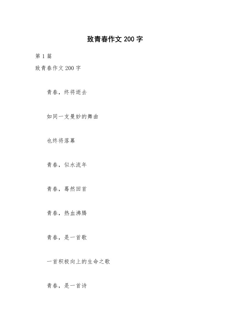 致青春作文200字