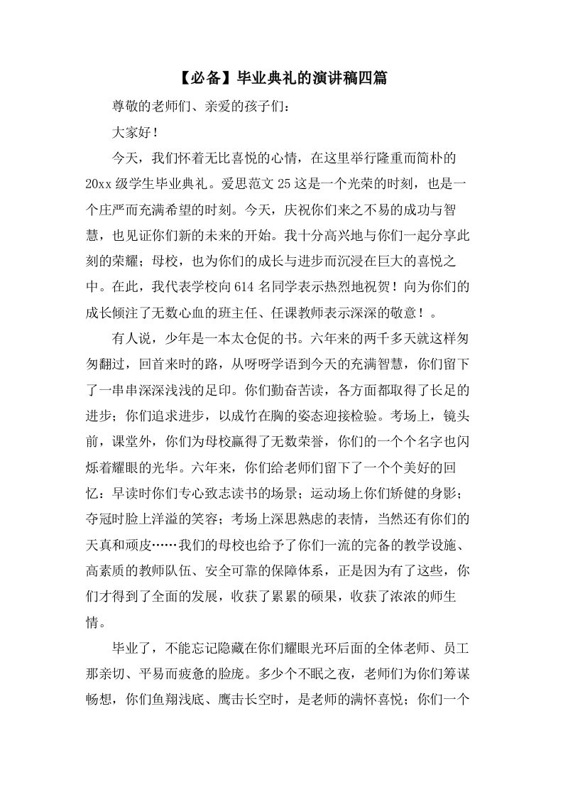 毕业典礼的演讲稿四篇