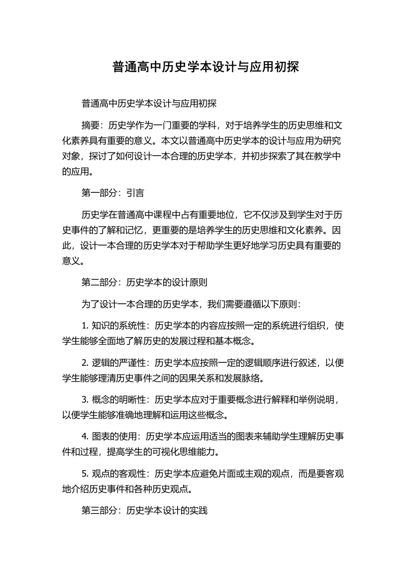 普通高中历史学本设计与应用初探