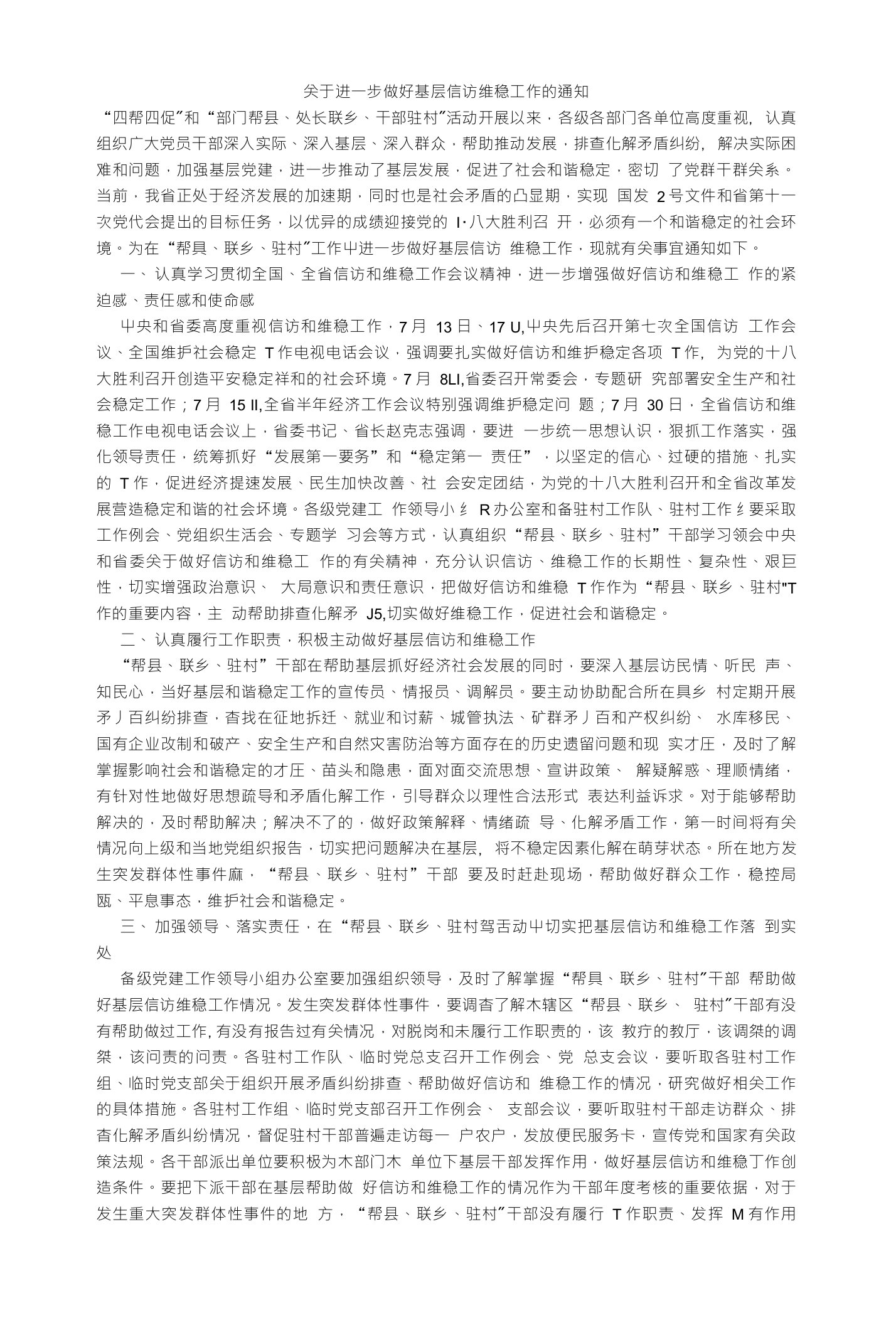 关于进一步做好基层信访维稳工作的通知