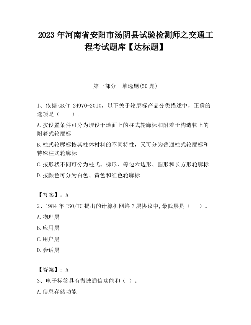 2023年河南省安阳市汤阴县试验检测师之交通工程考试题库【达标题】