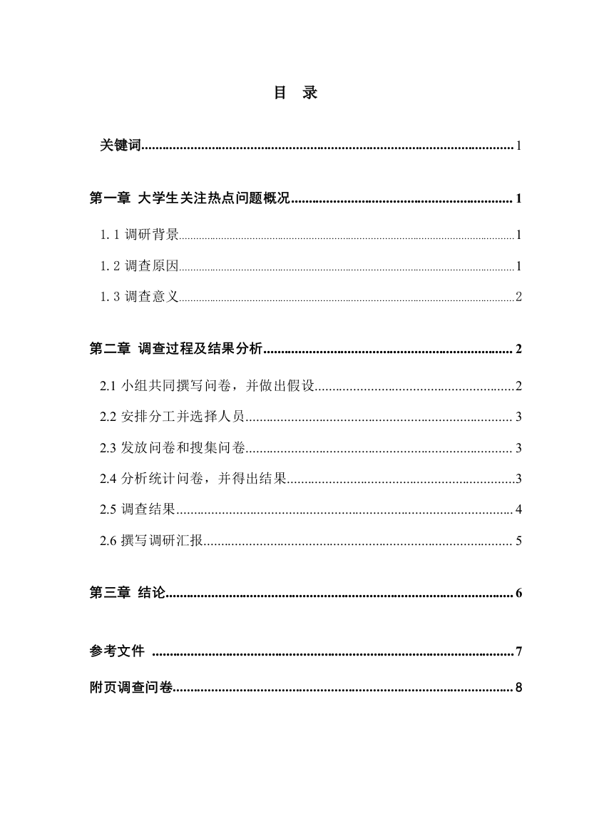 大学生关注热点问题调查分析报告