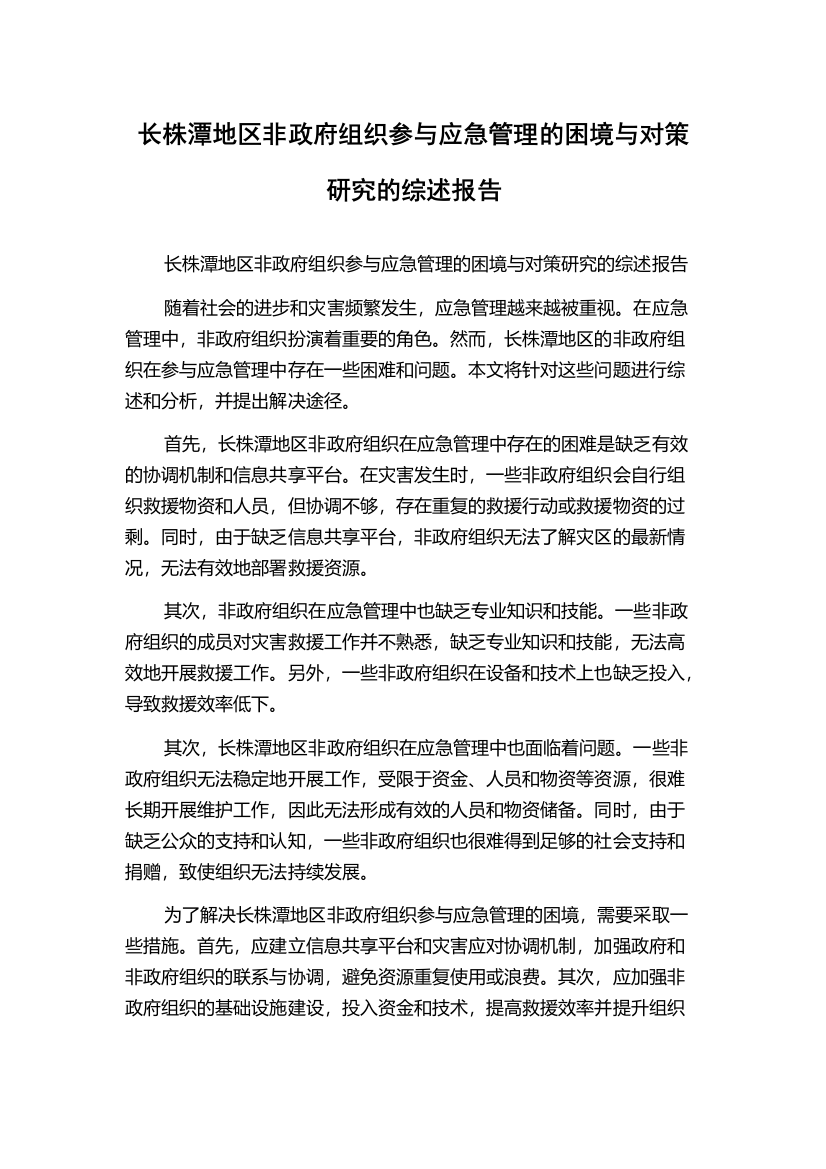 长株潭地区非政府组织参与应急管理的困境与对策研究的综述报告