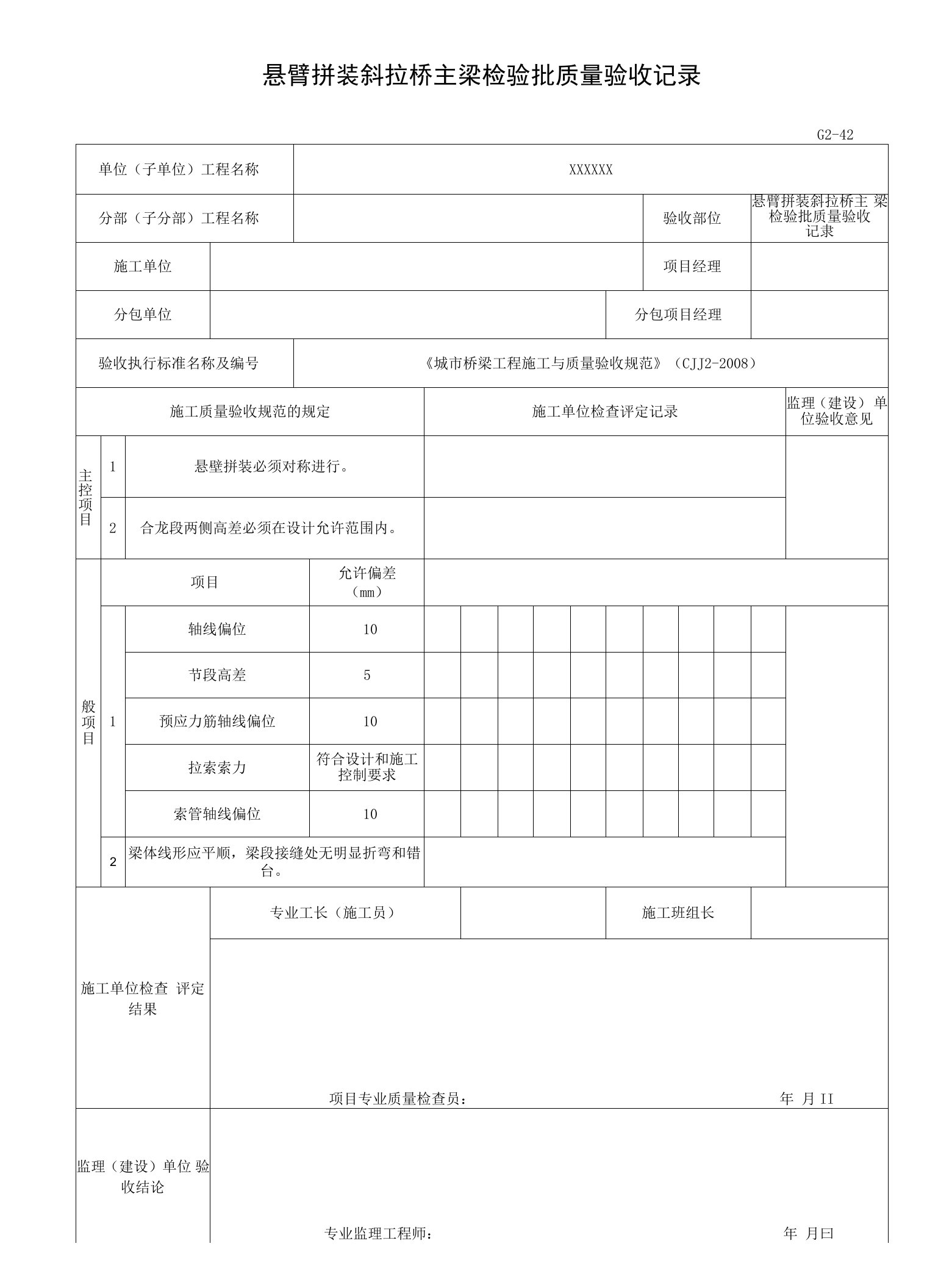 悬臂拼装斜拉桥主梁检验批质量验收记录（2016-7-20