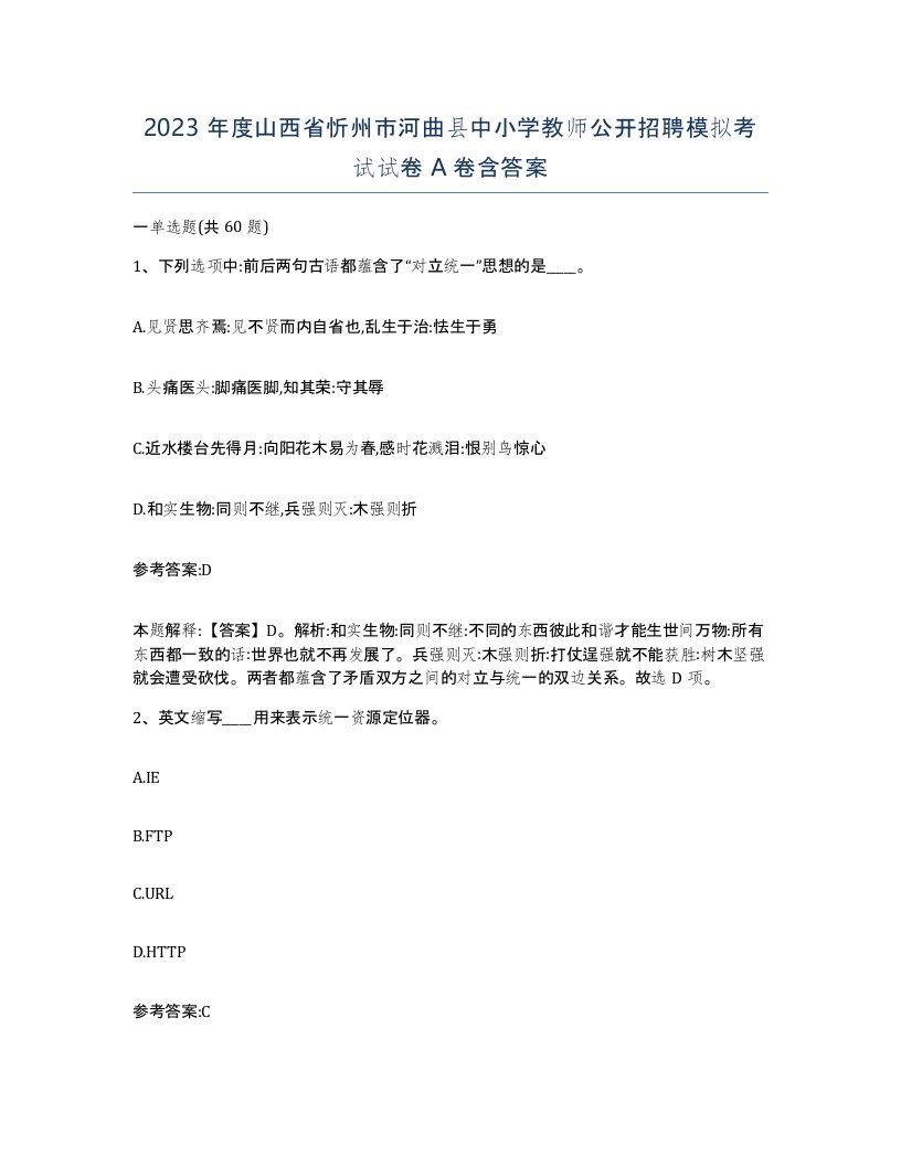 2023年度山西省忻州市河曲县中小学教师公开招聘模拟考试试卷A卷含答案