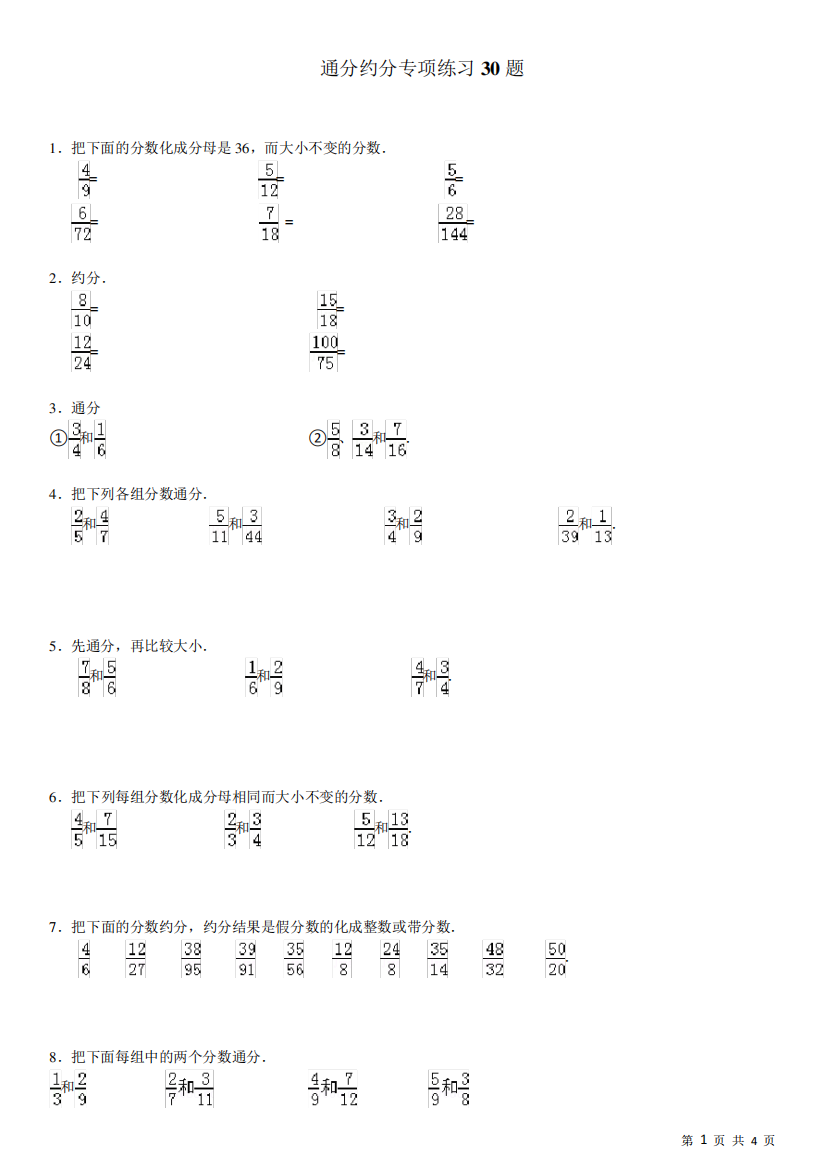 苏教版五年级数学(下册)《通分约分专项练习30大题》