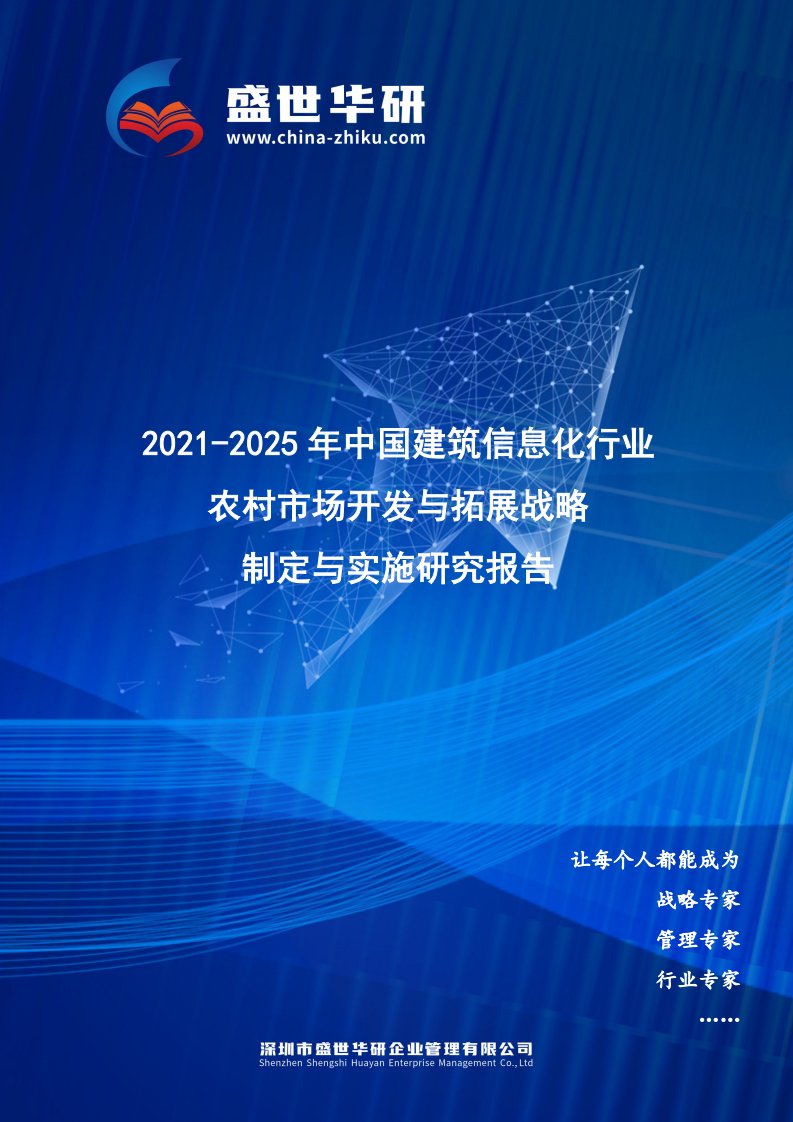 2021-2025年中国建筑信息化行业农村市场开发与拓展战略制定与实施研究报告