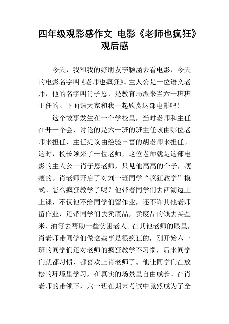 四年级观影感作文电影老师也疯狂观后感