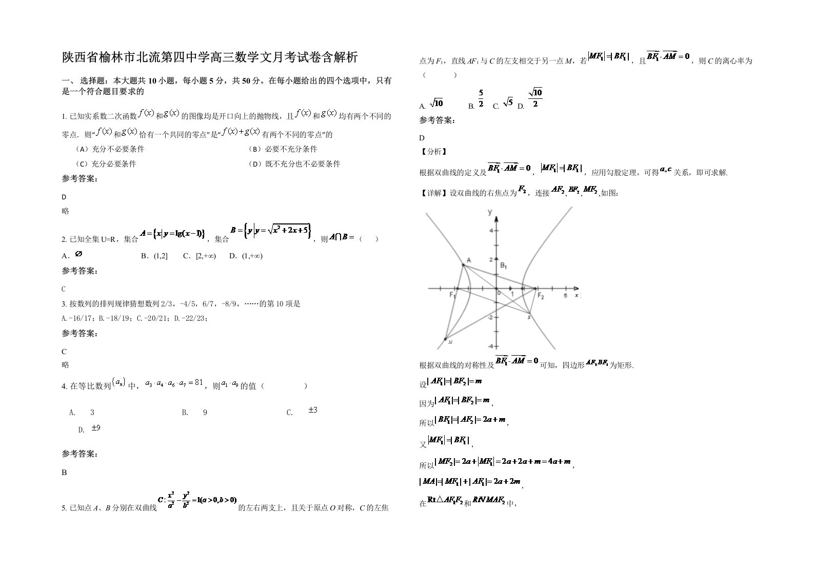 陕西省榆林市北流第四中学高三数学文月考试卷含解析