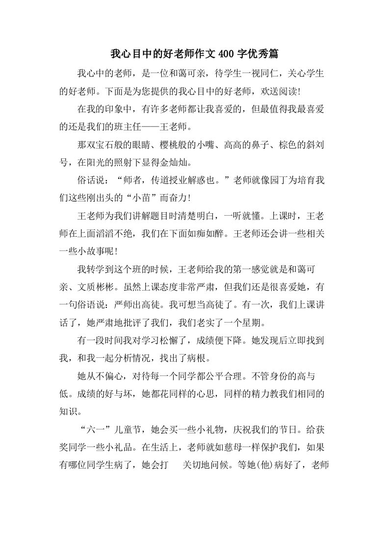 我心目中的好老师作文400字篇