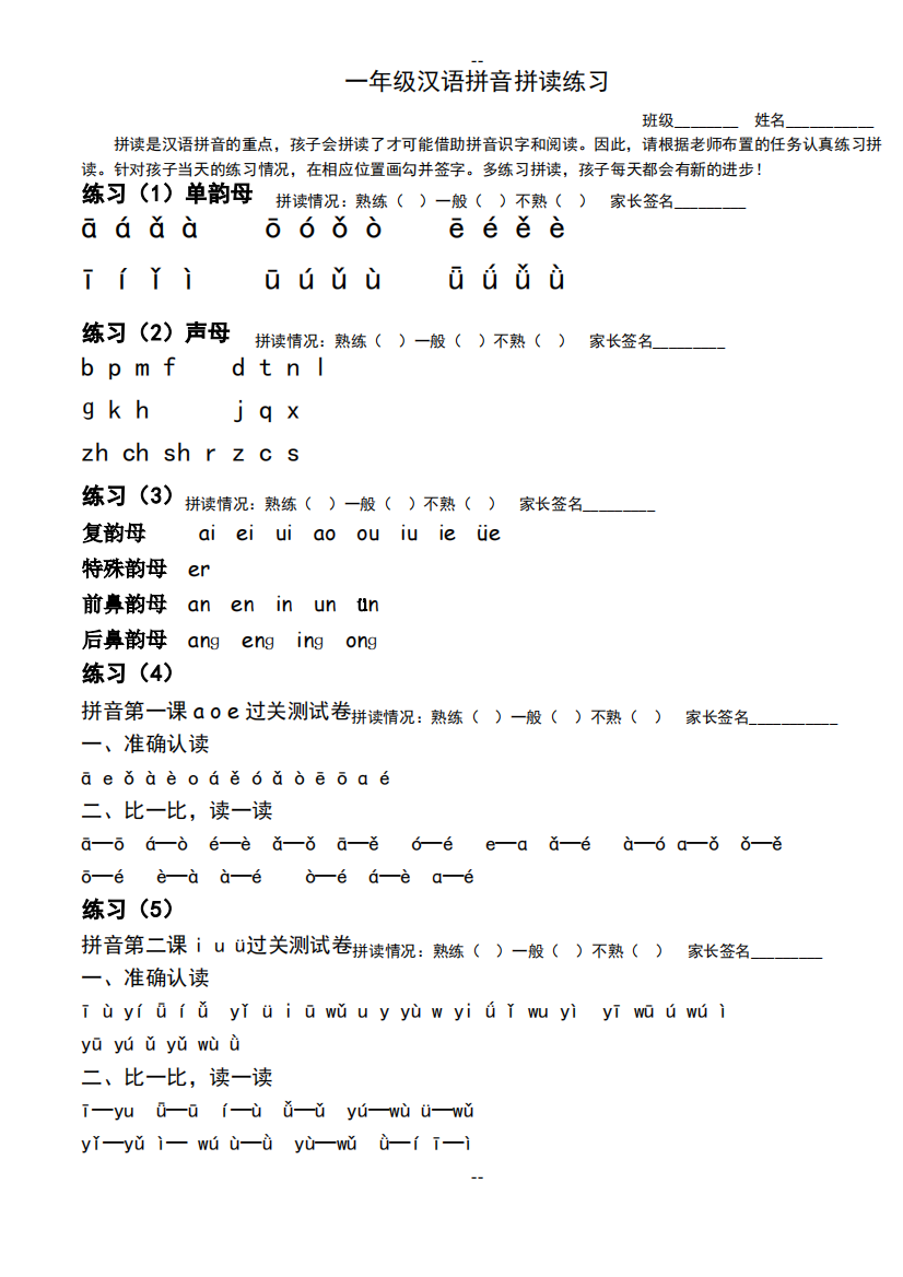 一年级汉语拼音拼读练习(完善修改)