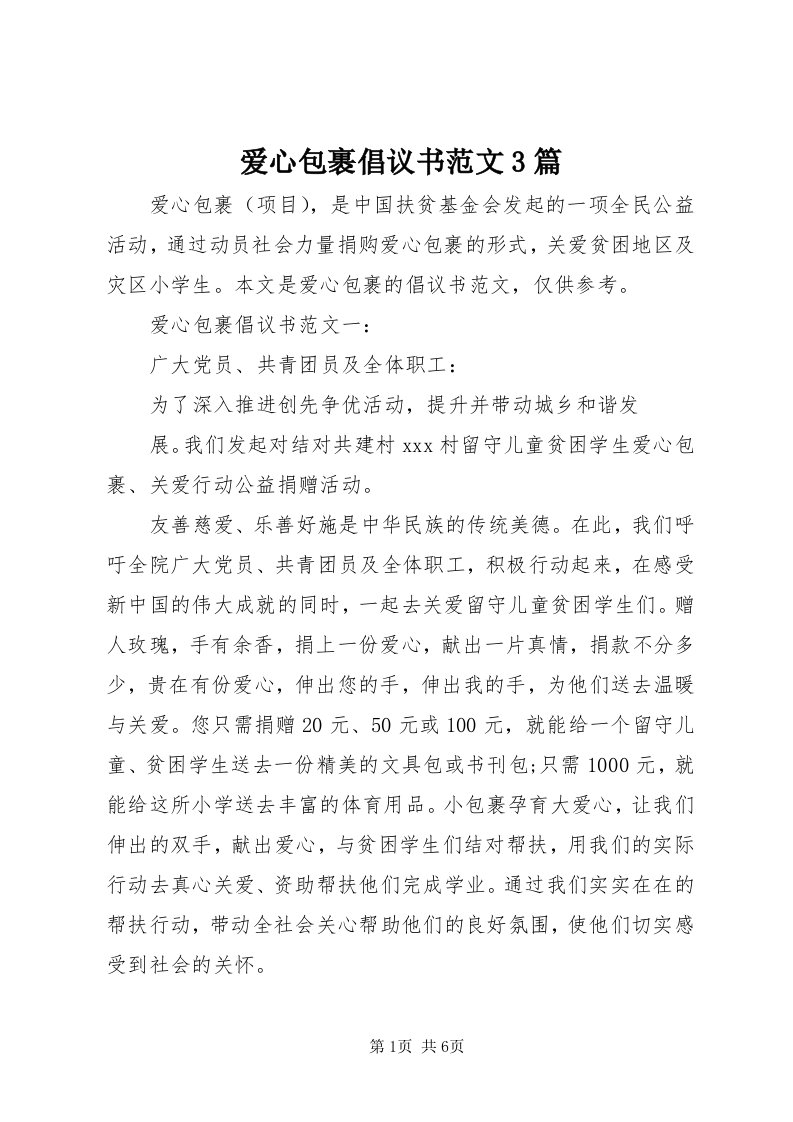 爱心包裹倡议书范文3篇