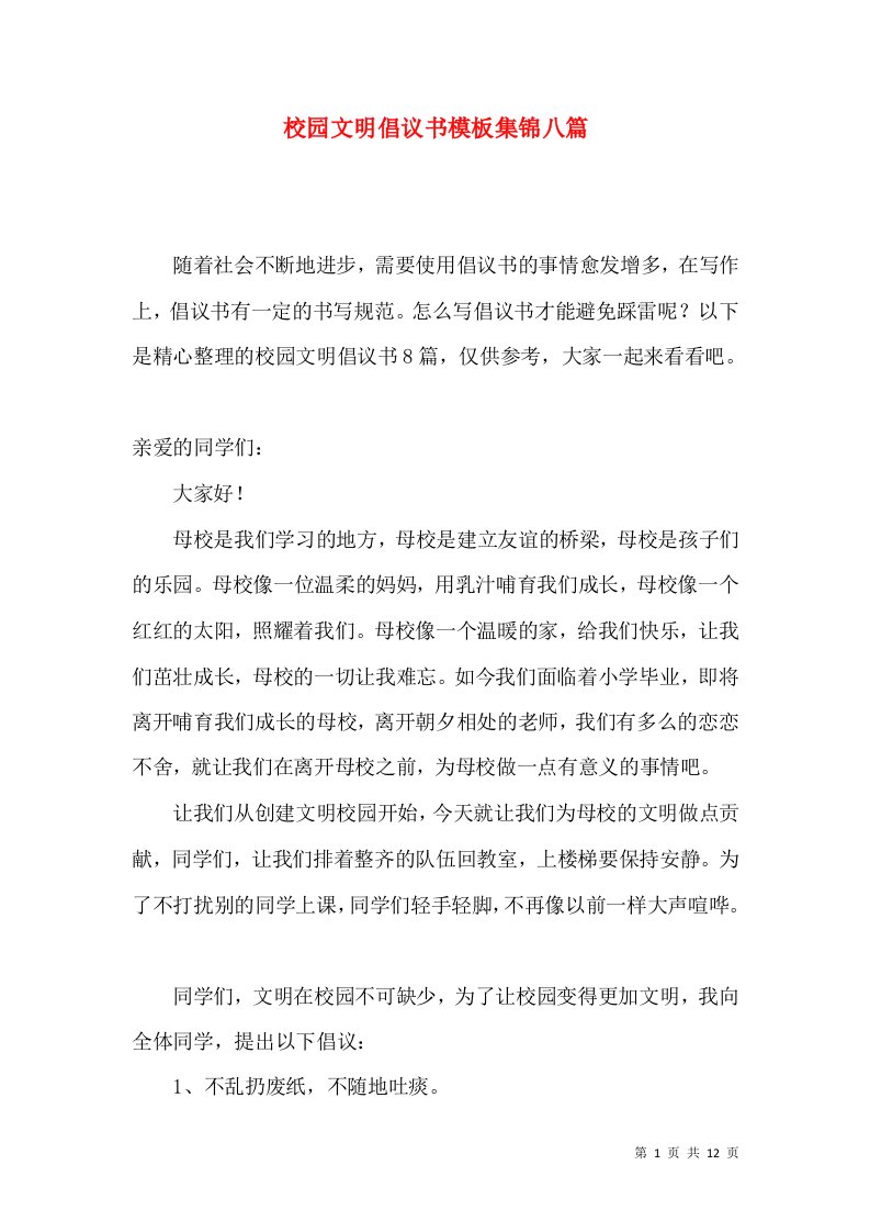 校园文明倡议书模板集锦八篇