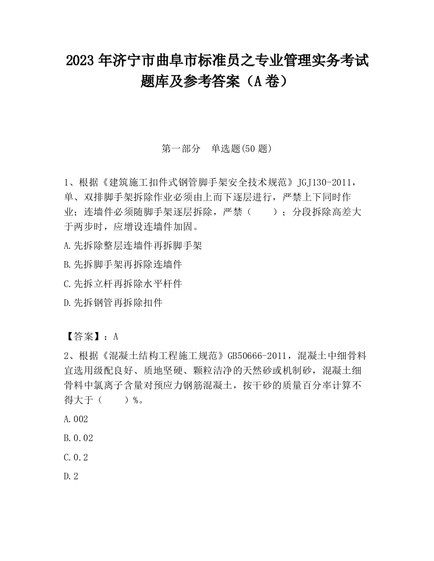 2023年济宁市曲阜市标准员之专业管理实务考试题库及参考答案（A卷）