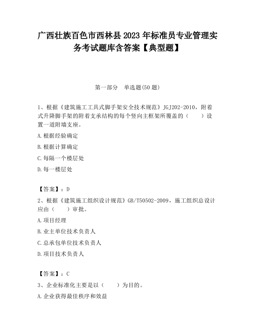 广西壮族百色市西林县2023年标准员专业管理实务考试题库含答案【典型题】