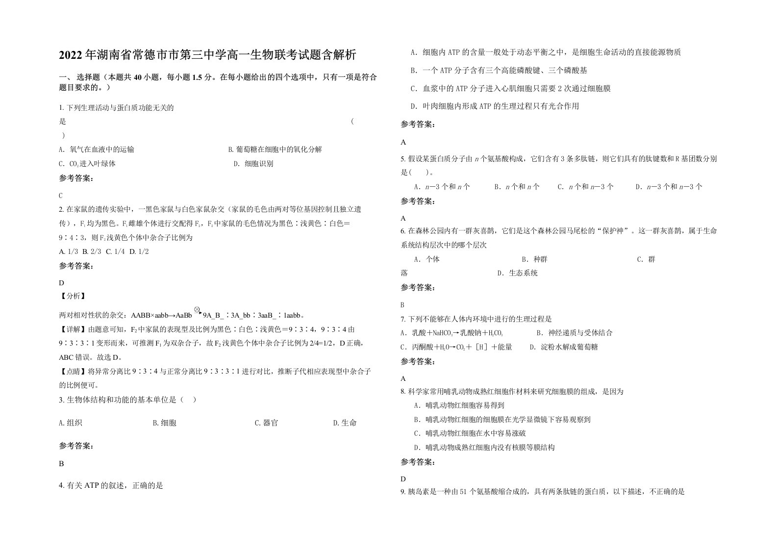 2022年湖南省常德市市第三中学高一生物联考试题含解析